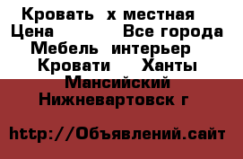 Кровать 2х местная  › Цена ­ 4 000 - Все города Мебель, интерьер » Кровати   . Ханты-Мансийский,Нижневартовск г.